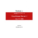 Node.jsとNoSQLデータベースCouchbase ServerでWebアプリ開発