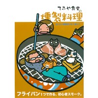 てふや食堂の燻製料理