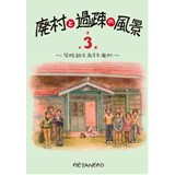 廃村と過疎の風景3〜学校跡を有する廃村〜