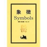 象徴 Symbols 動物・昆虫編 Ver. 2.0
