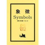象徴 Symbols 動物・昆虫編 Ver. 2.0