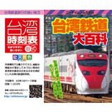 台湾鉄道大百科