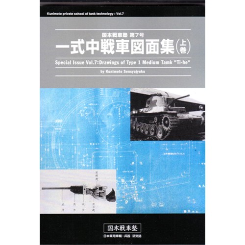 Comic Zin 通信販売 商品詳細 一式中戦車図面集 上巻