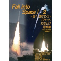 Fall into Space!2 =宙へ落ちてく!= ロケット打ち上げ写真集