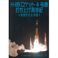 H-IIBロケット4号機打ち上げ見学記=波乱万丈4日間=