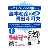 島本和彦×岡田斗司夫対談1　アオイホノオの真相!!