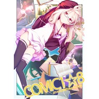 COMIC1☆8 カタログ