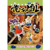 俺たちのビール〜オリジナルビール造り体験記〜