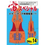 宙スペシャル No.14 ネオ・ジオンの戦闘艦艇1