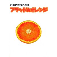 日本でたべられる ブラッド★オレンジ