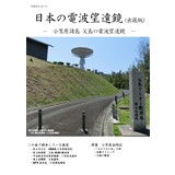 日本の電波望遠鏡(出張版)-小笠原諸島 父島の電波望遠鏡-