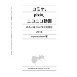 コミケ・pixiv・ニコニコ動画 2014