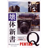壊体新書 〜PENTAX Q変愛読本2〜
