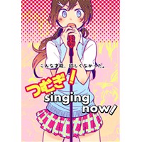 つむぎ!Singing now!