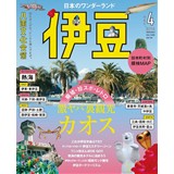 八画文化会館 vol.4 日本のワンダーランド伊豆