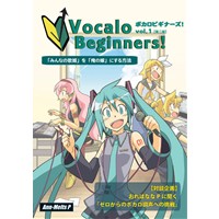 ボカロビギナーズ!vol.1