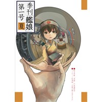 季刊「艦娘」第一号