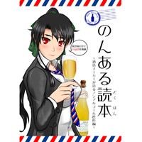 のんある読本 〜酒造メーカーが造るノンアルコール飲料編〜