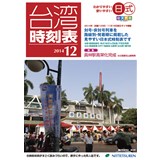 日式台湾時刻表2014年12月号