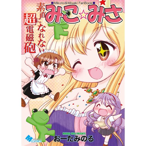 Comic Zin 通信販売 商品詳細 素直になれない超電磁砲みこみさ