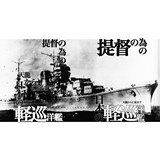 提督の為の日本の軽巡洋艦