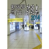 新宿駅地下出口攻略本 2014