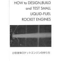 小型液体ロケットエンジンの作り方
