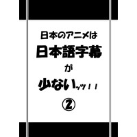 日本のアニメは日本語字幕が少ないッツ!! 2