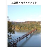 三弦橋メモリアルブック