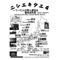 ニシエキタエ4 〜う〜たんの同人遠征&聖地巡礼記2012〜2014〜