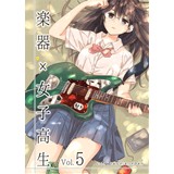 楽器×女子高生 Vol.5
