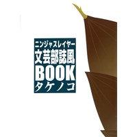 ニンジャスレイヤー文芸部誌風BOOK タケノコ