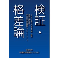検証・格差論:2000年代の若年労働・経済言説を読み解く――平成日本若者論史Special2