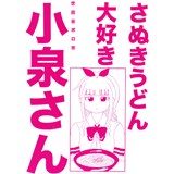 さぬきうどん大好き小泉さん