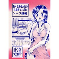 働く性風俗女性の体験談マンガ 改 ソープ嬢編