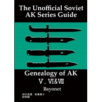 AKの系譜総集編3