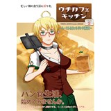 ウチカフェキッチン Volume.2 〜トースト&ホットサンド特集号〜