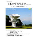 日本の電波望遠鏡(その4)-日本のVLBI観測網編-