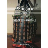 Ashigaru-足軽- 第1号「鎧作り〜腹当編〜」