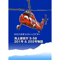 タロジロを見つけたヘリコプター 海上保安庁 S-58 201号&202号物語