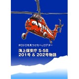 タロジロを見つけたヘリコプター 海上保安庁 S-58 201号&202号物語