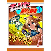 モリヤの奇妙な冒険4