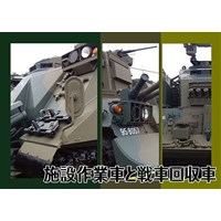施設作業車と戦車回収車