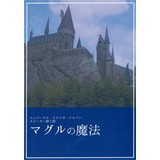 マグルの魔法-ユニバーサル・スタジオ・ジャパン スピーカー紳士録-