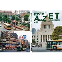 都営バスAtoZ Vol.7 小滝橋・早稲田