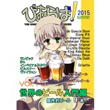 びあらば! vol.15 世界のビール入門