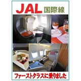 JAL国際線ファーストクラスに乗りました