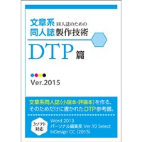 文章系同人誌のための同人誌製作技術 DTP篇 Ver.2015