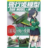 飛行姫模型No.01