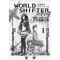 元長柾木ファンブック『WORLD SHIFTER』